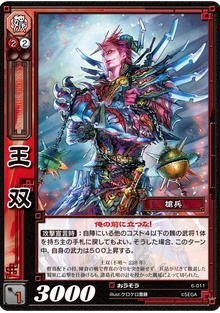 Amazon.co.jp: 三国志大戦TCG 王双 6-011 UC [おもちゃ＆ホビー
